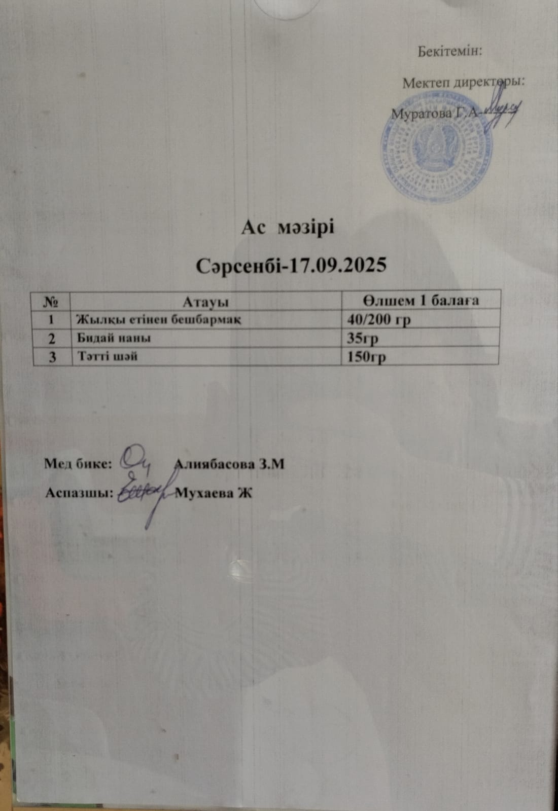 Ас мәзірі