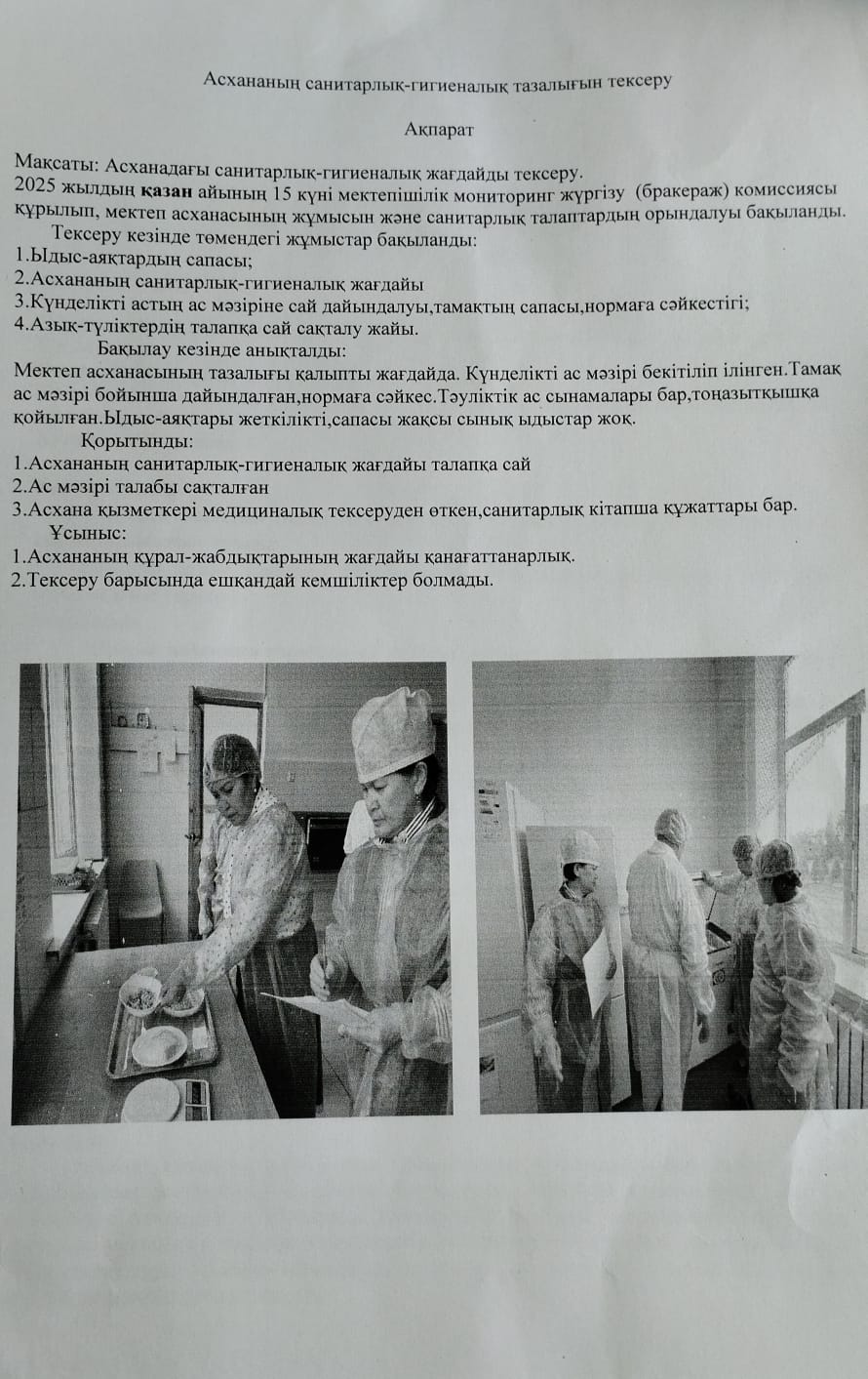 Асхананың санитарлық-гигиеналық тазалығын тексеру ақпарат
