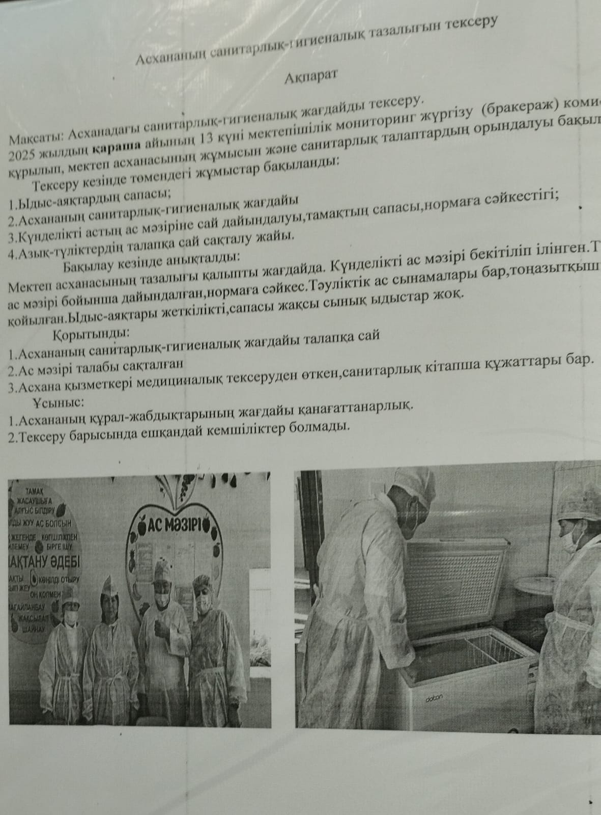 Асхананың санитарлық гигиеналық тазалығын тексеру Анықтама