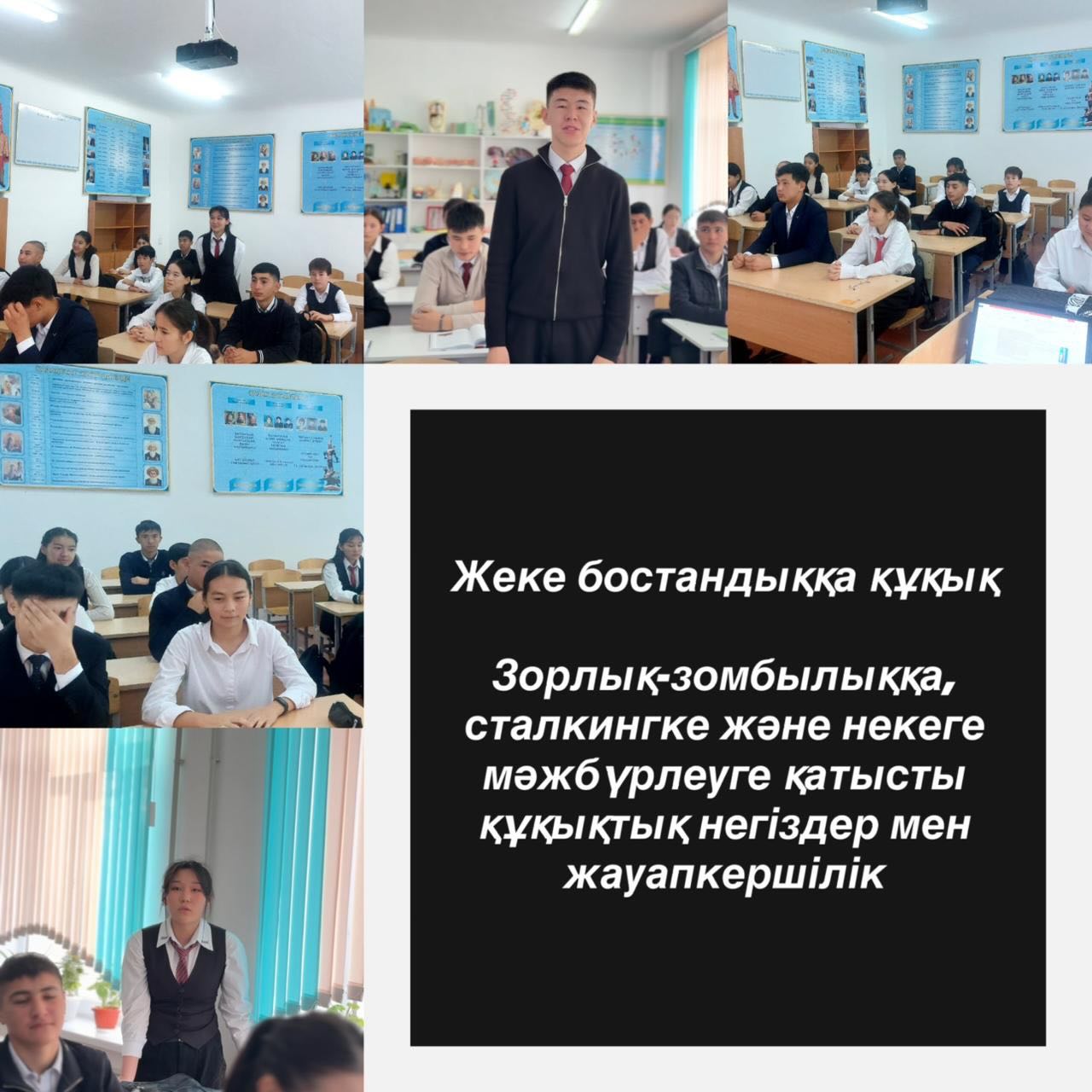 “Жеке бостандыққа құқық: зорлық- зомбылыққа, және некеге  мәжбүрлеуге қатысты құқықтық негіздер мен жауапкершілік “ тақырыбындағы сынып сағаты