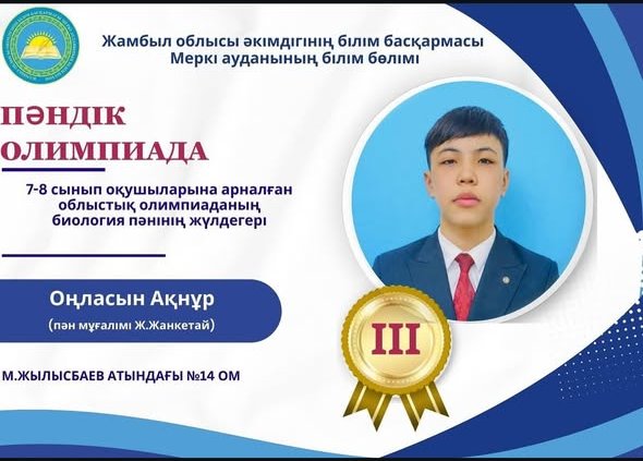 7-8 сынып оқушыларына арналған республикалық олимпиаданың үшінші облыстық кезеңінде биология пәнінен         7-сынып оқушысы Оңласын Ақнұр жүлделі III орынды иеленді.