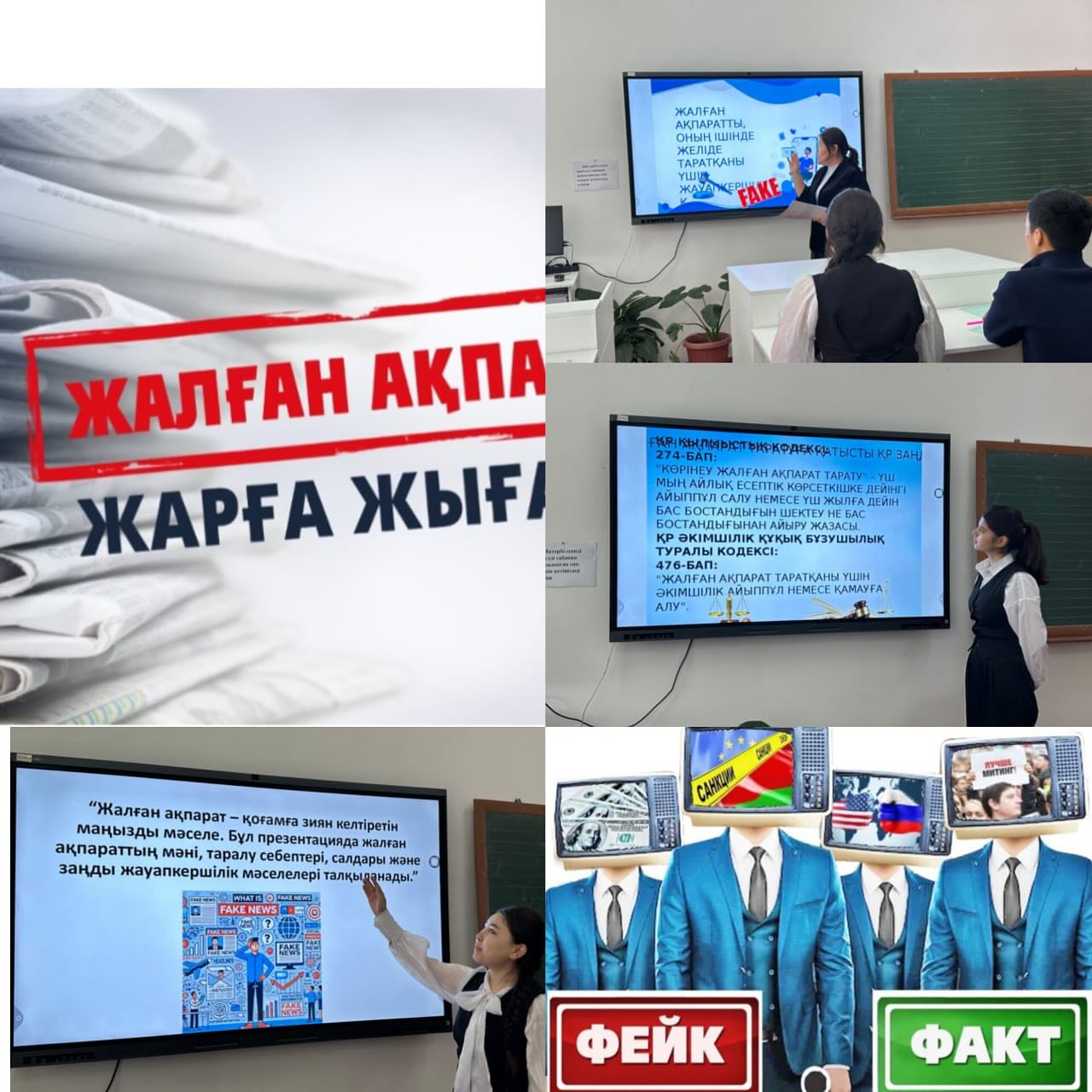 10 «Ә» сыныбында Қауіпсіздік сабағының тақырыбы «Жалған ақпаратты, оның ішінде желіде таратқаны үшін жауапкершілік» тақырыбында сынып сағаты өткізілді.