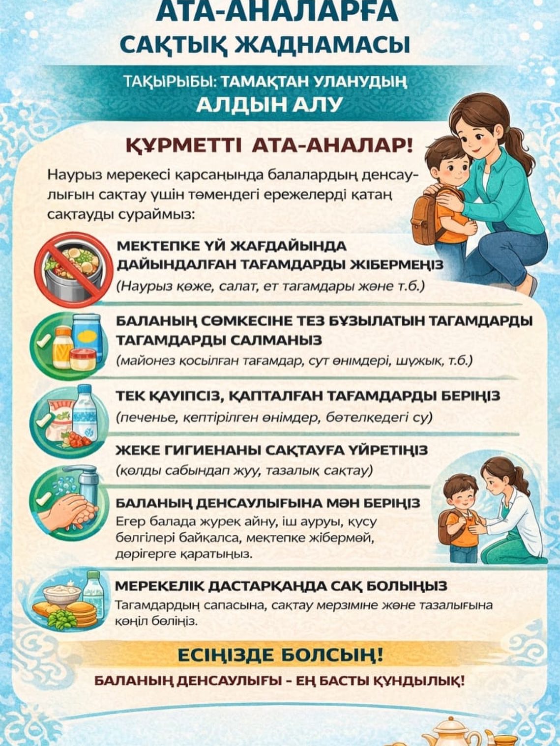 2026 жылдың 18 наурыз күні М.Жылысбаев атындағы №14 жалпы орта білім беретін мектебінде Наурыз мейрамы қарсаңында тамақтан уланудың алдын алу, білім беру және тәрбиелеу объектілерінде үйде дайындалған өнімдерді, оның ішінде Наурыз көжені пайдалануға