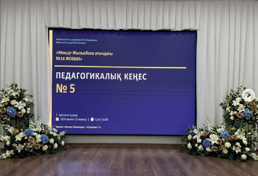 Педагогикалық кеңес №5